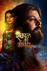 Sakaal Tar Hou Dya (2025) Marathi Movie