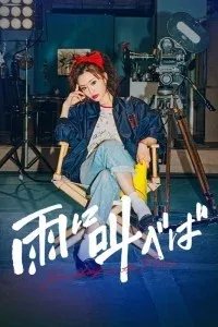 Shrieking in the Rain (2024) Japanese Movie