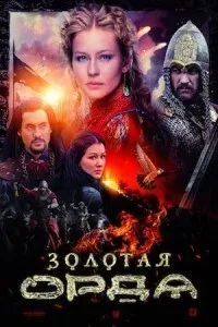 The Golden Horde (2018) Season 1 Web Series