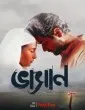 Bhasan (2020) Hoichoi Original