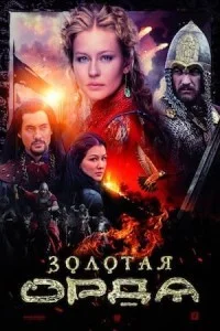 The Golden Horde (2018) Season 1 Web Series