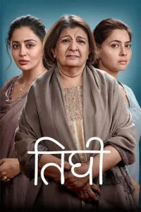 Tighee (2026) Marathi Movie